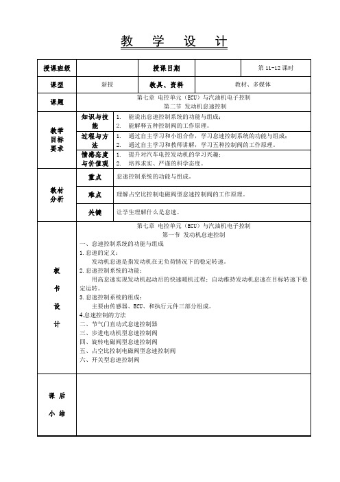 7.5发动机怠速控制-教案