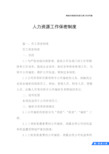 人力资源工作保密制度