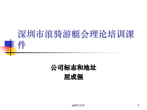 第二章  游艇相关海事法律法规ppt课件