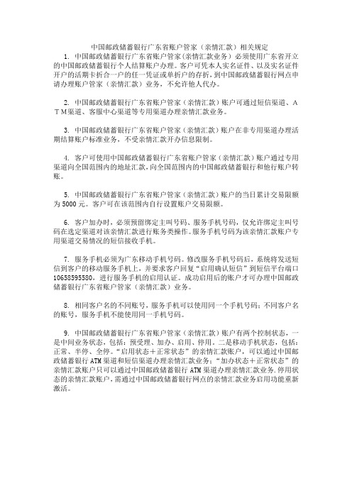 中国邮政储蓄银行广东省账户管家(亲情汇款)相关规定