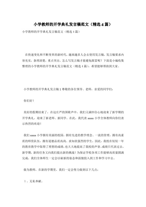 小学教师的开学典礼发言稿范文(精选4篇)