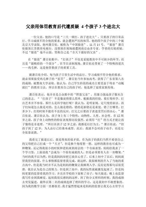 父亲用体罚教育后代遭质疑 4个孩子3个进北大