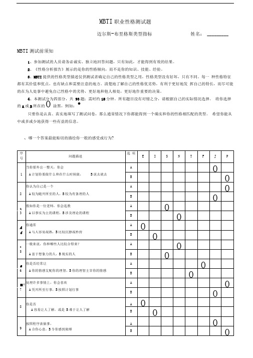 MBTI职业性格测试题含解析