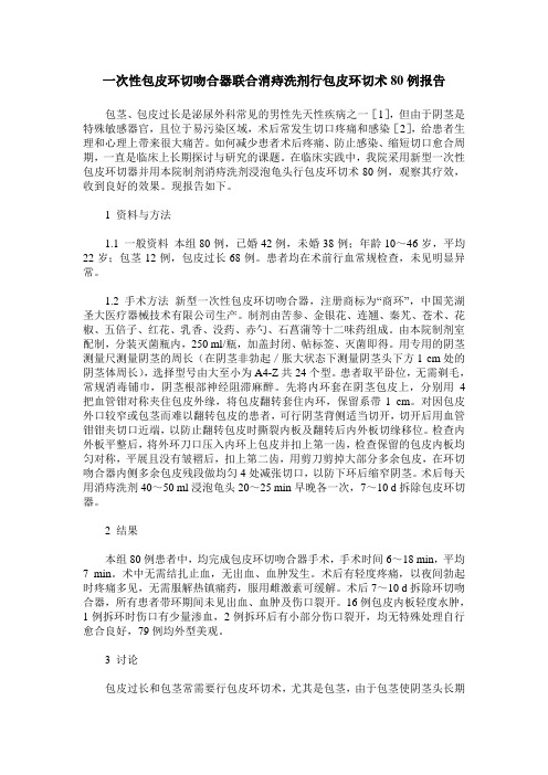 一次性包皮环切吻合器联合消痔洗剂行包皮环切术80例报告