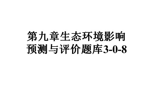第九章生态环境影响预测与评价题库3-0-8