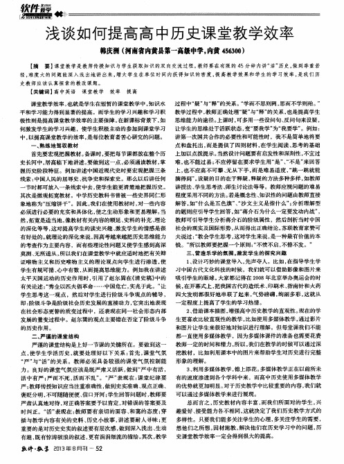 浅谈如何提高高中历史课堂教学效率