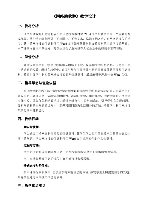 三年级下册信息技术教案-21.网络助我游｜冀教版