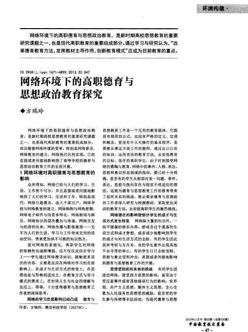 网络环境下的高职德育与思想政治教育探究
