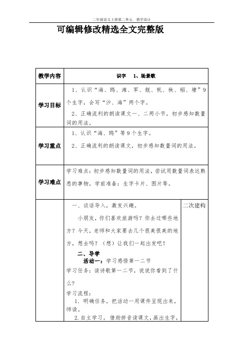 部编人教版二年级语文上册--第二单元--教学设计精选全文完整版