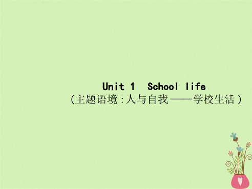 高三英语一轮复习 模块一 Unit School life教案 牛津译林版