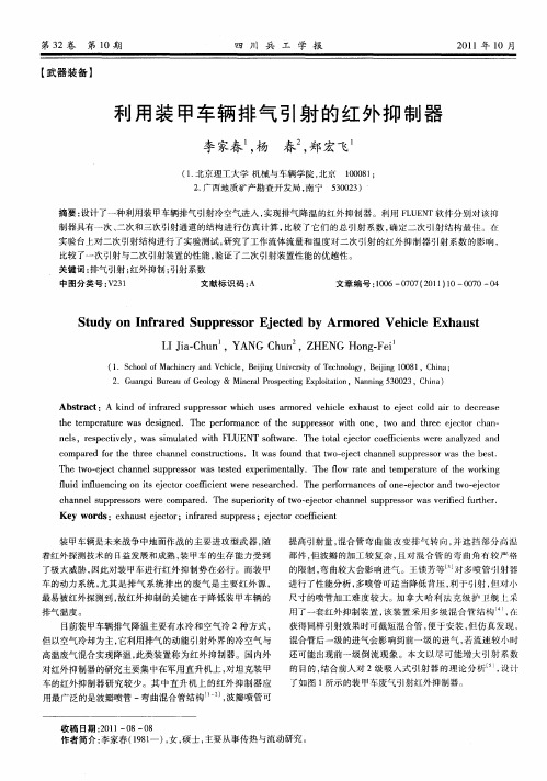 利用装甲车辆排气引射的红外抑制器