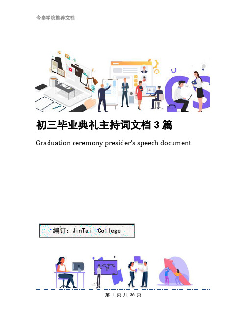 初三毕业典礼主持词文档3篇