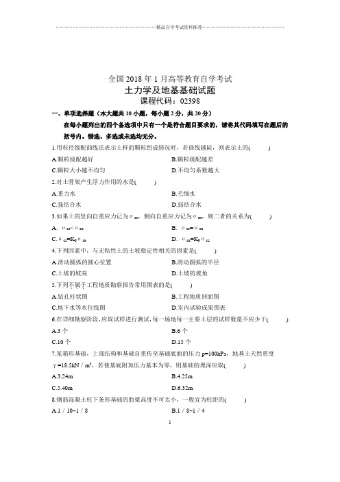 土力学及地基基础试卷及答案解析全国1月自考