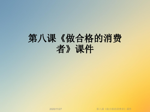 第八课《做合格的消费者》课件