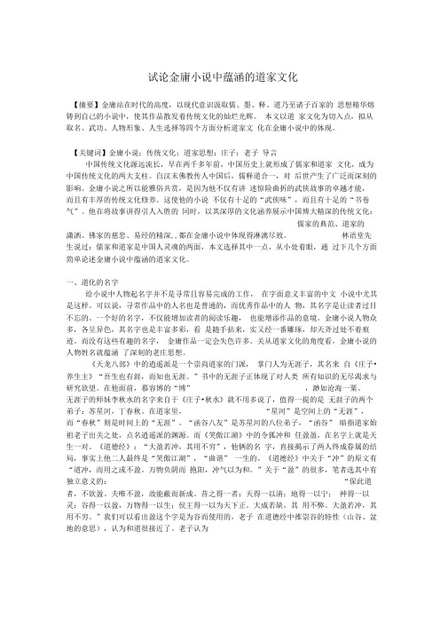 试论金庸小说中蕴涵的道家文化