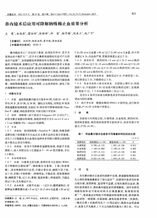 鼻内镜术后应用可降解纳吸棉止血效果分析