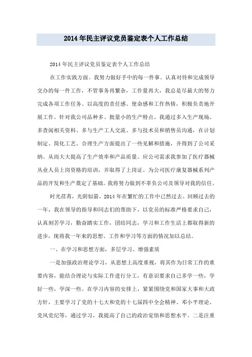 2014年民主评议党员鉴定表个人工作总结