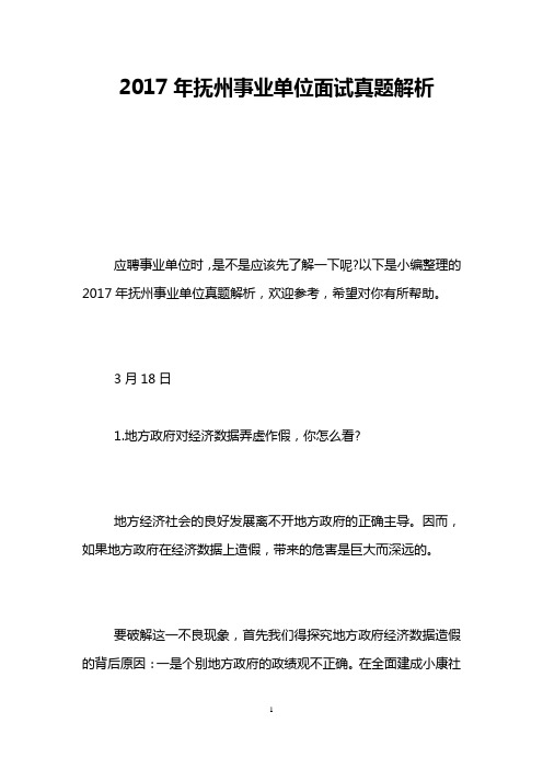 2017年抚州事业单位面试真题解析