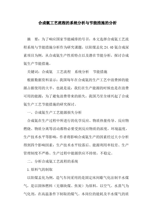 合成氨工艺流程的系统分析与节能措施的分析