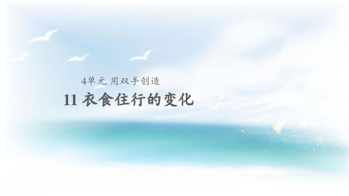 苏教版小学科学一年级上册《11 衣食住行的变化》教学课件