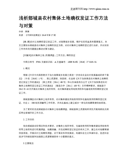 浅析郯城县农村集体土地确权发证工作方法与对策