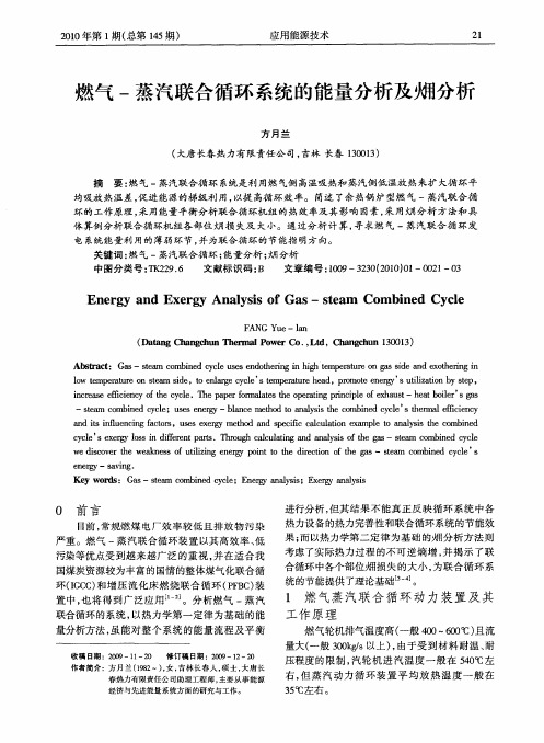 燃气-蒸汽联合循环系统的能量分析及[火用]分析