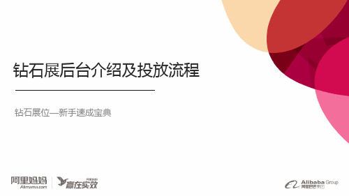 钻展展位后台介绍以及投放流程