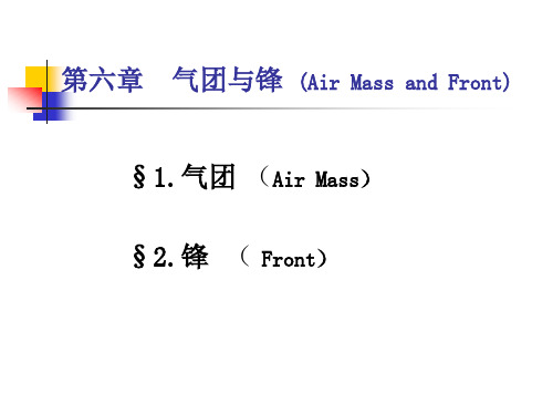 气团与锋