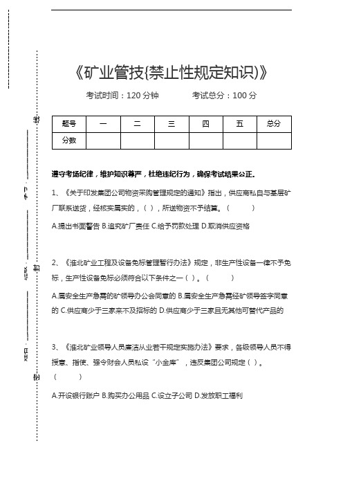 淮北矿业管技人员考试矿业管技{禁止性规定知识)考试卷模拟考试题.docx