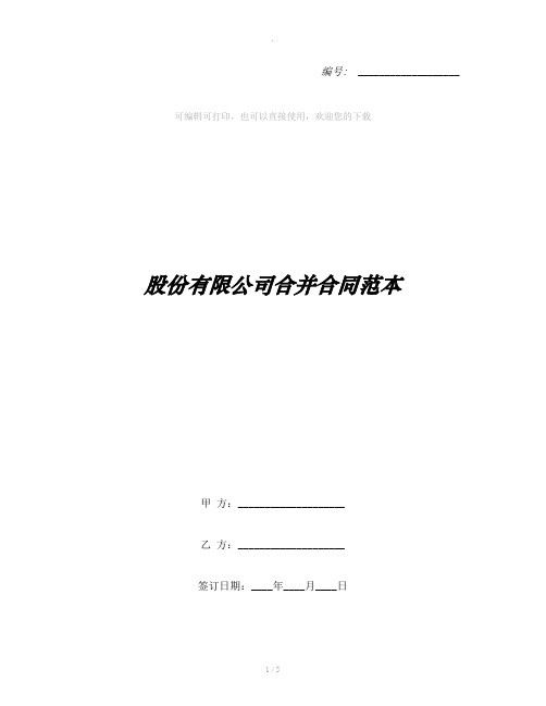 股份有限公司合并合同范本