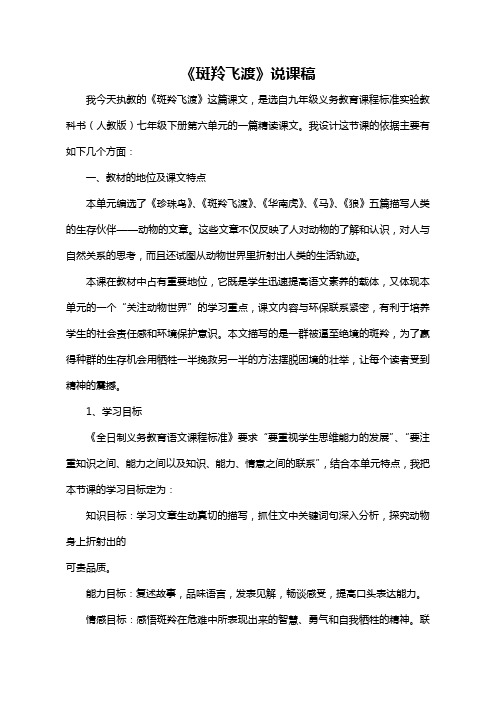 人教版七年级语文《斑羚飞渡》说课稿