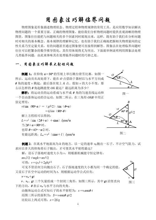 高中物理教学论文：用图像法巧解临界问题