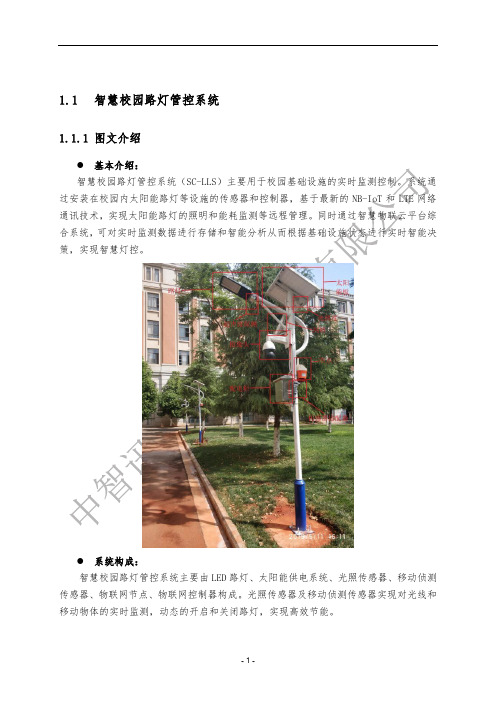 移动互联网嵌入式物联网人工智能创新实验室：智慧校园路灯管控系统