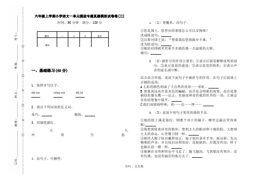 【部编】2020六年级上学期小学语文一单元摸底专题真题模拟试卷卷(三)