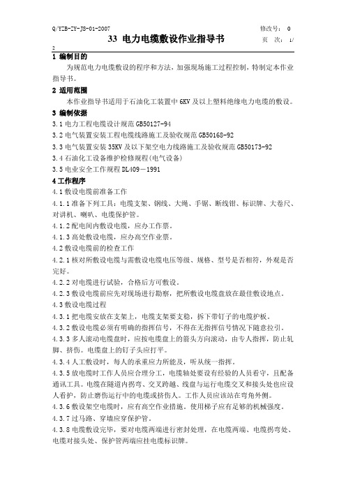 电力电缆敷设作业指导书