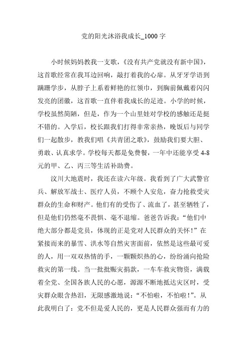 党的阳光沐浴我成长_1000字