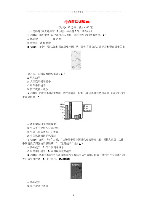 噶米精编中考历史总复习 第一篇 系统复习 第二板块 中国近代史 考点跟踪训练06 新人教版