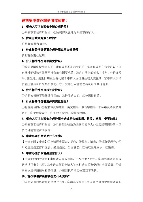 在西安办理护照那些事