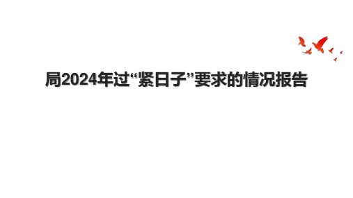 局2024年过“紧日子”要求的情况报告