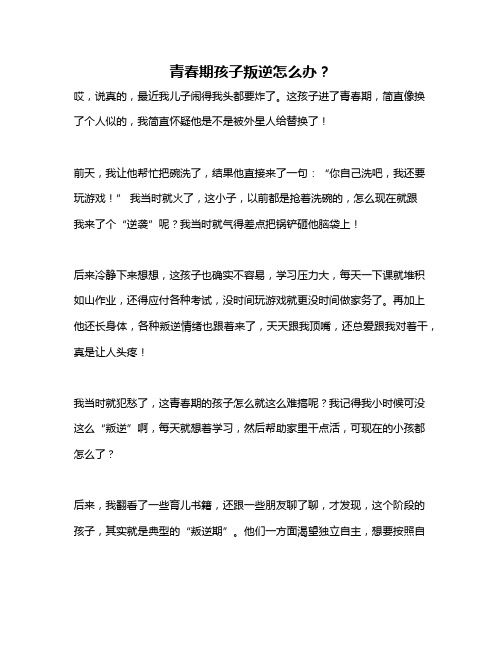 青春期孩子叛逆怎么办？