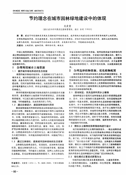 节约理念在城市园林绿地建设中的体现