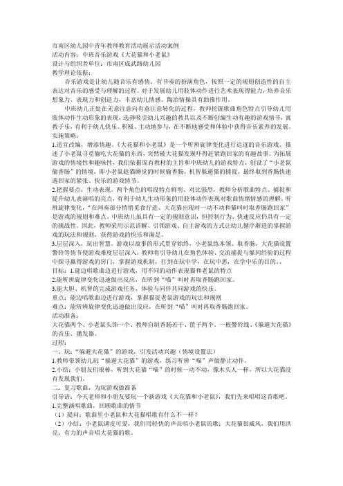 幼儿园教案中班音乐游戏《大花猫和小老鼠》