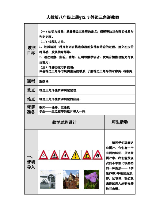 人教版八年级上册§12.3等边三角形教案