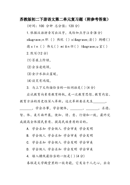 苏教版初二下册语文第二单元复习题(附参考答案)