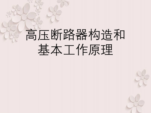 高压断路器构造与基本工作原理