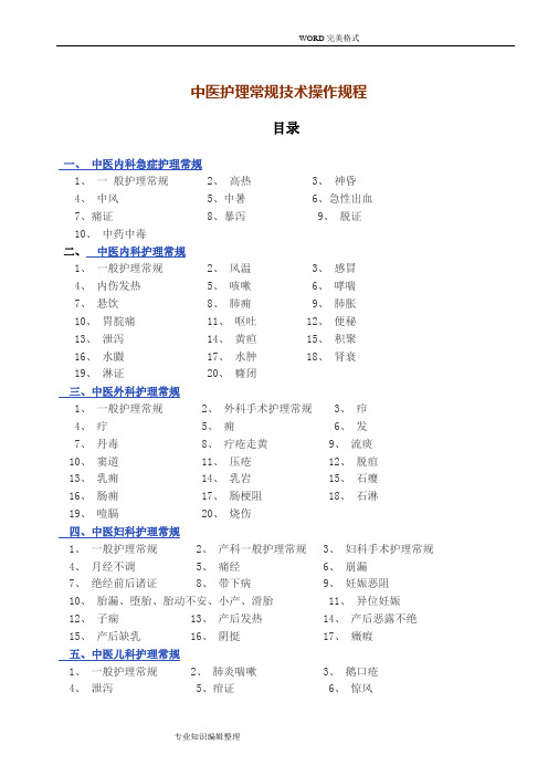 中医护理常规技术操作规程完整