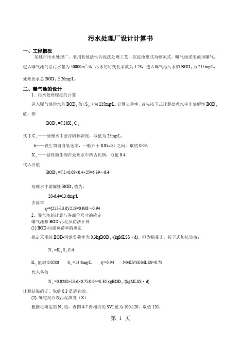 污水处理厂设计计算书-7页精选文档
