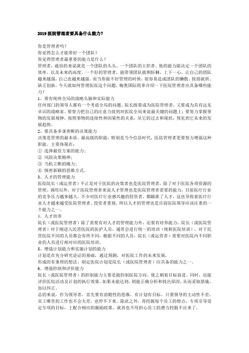 2019医院管理者要具备什么能力？
