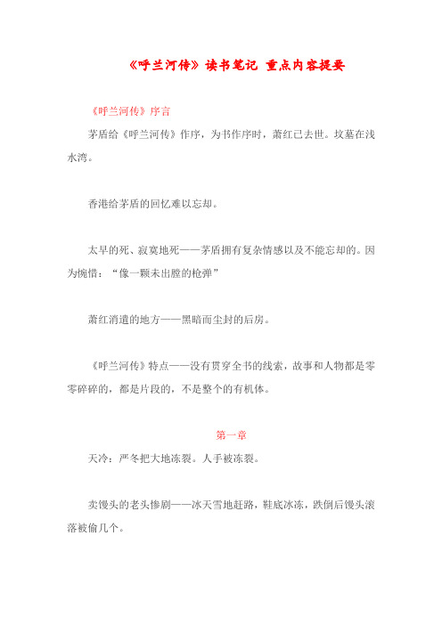 呼兰河传读书笔记书本内容要点概括呼兰河传精要提炼呼兰河传阅读课