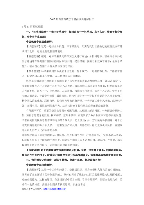 2010年内蒙古政法干警面试真题解析三